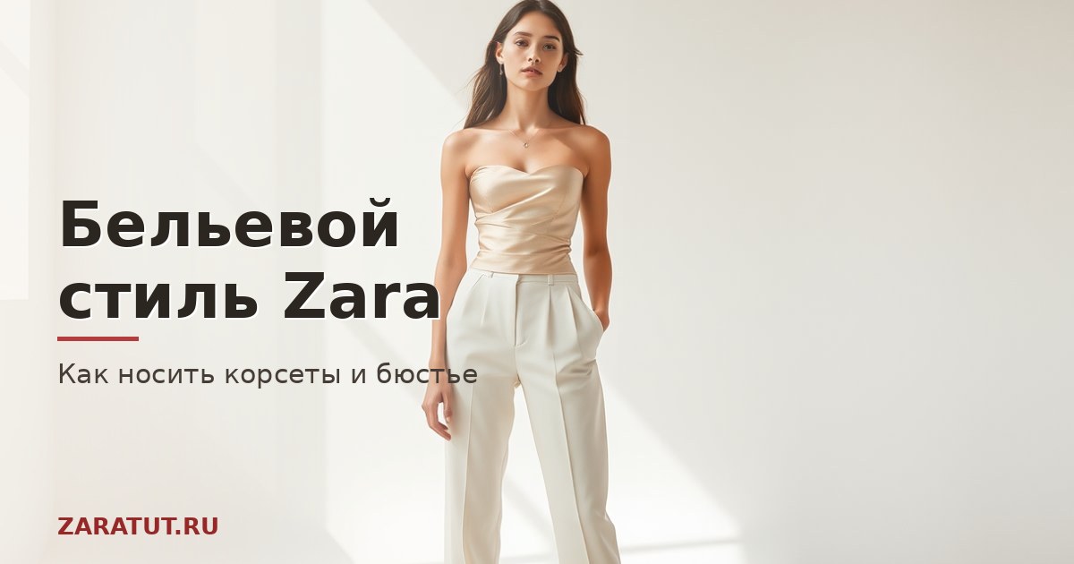 Бельевой стиль Zara: как носить корсеты и топы-бюстье в 2026