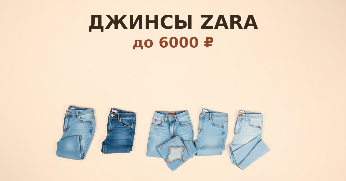 Джинсы Zara до 6000 ₽: 8 пар на каждый день