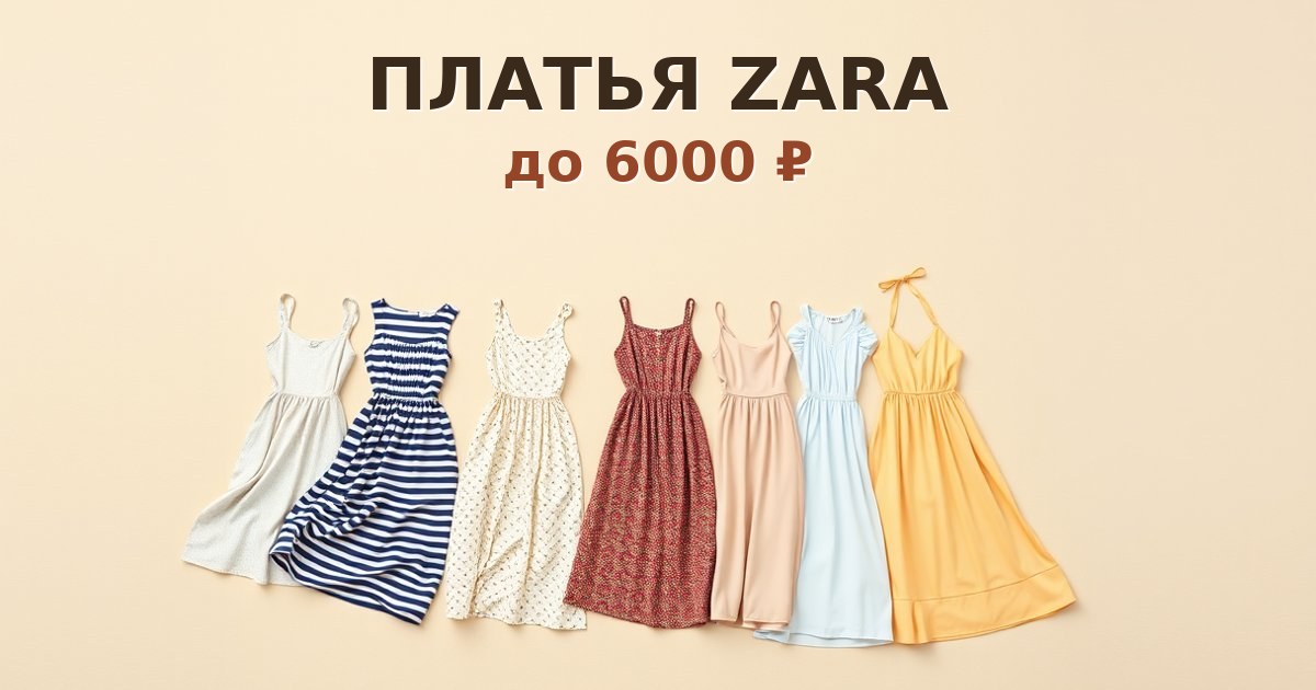 Платья Zara до 6000 ₽: 8 стильных моделей с доставкой