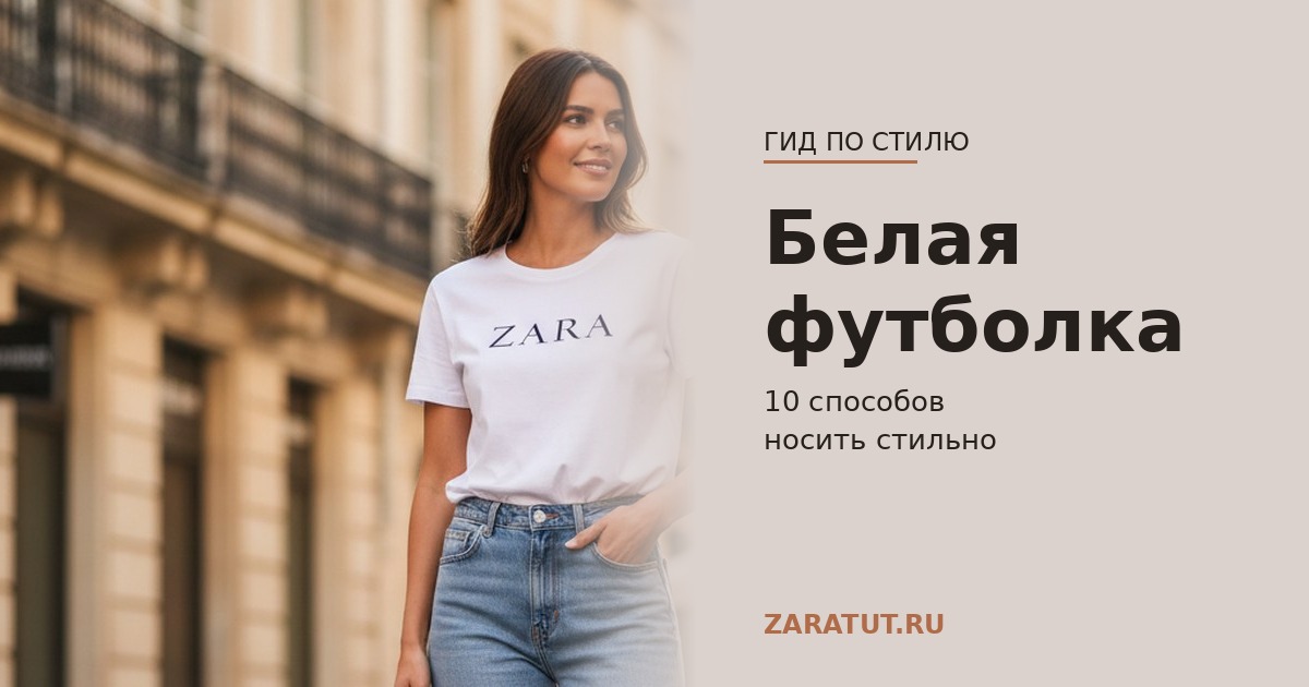 10 способов стильно носить белую футболку: вдохновение от Зара (Zara)