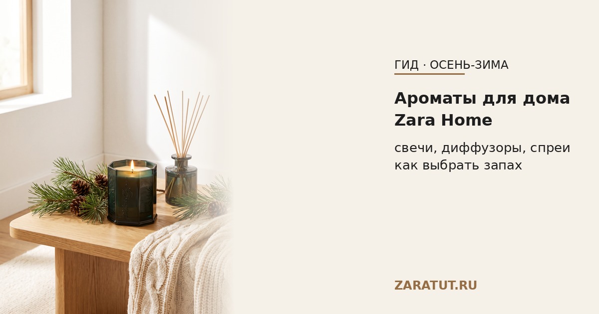 Ароматы для дома Zara Home: свечи, диффузоры и спреи — как выбрать запах на осень и зиму