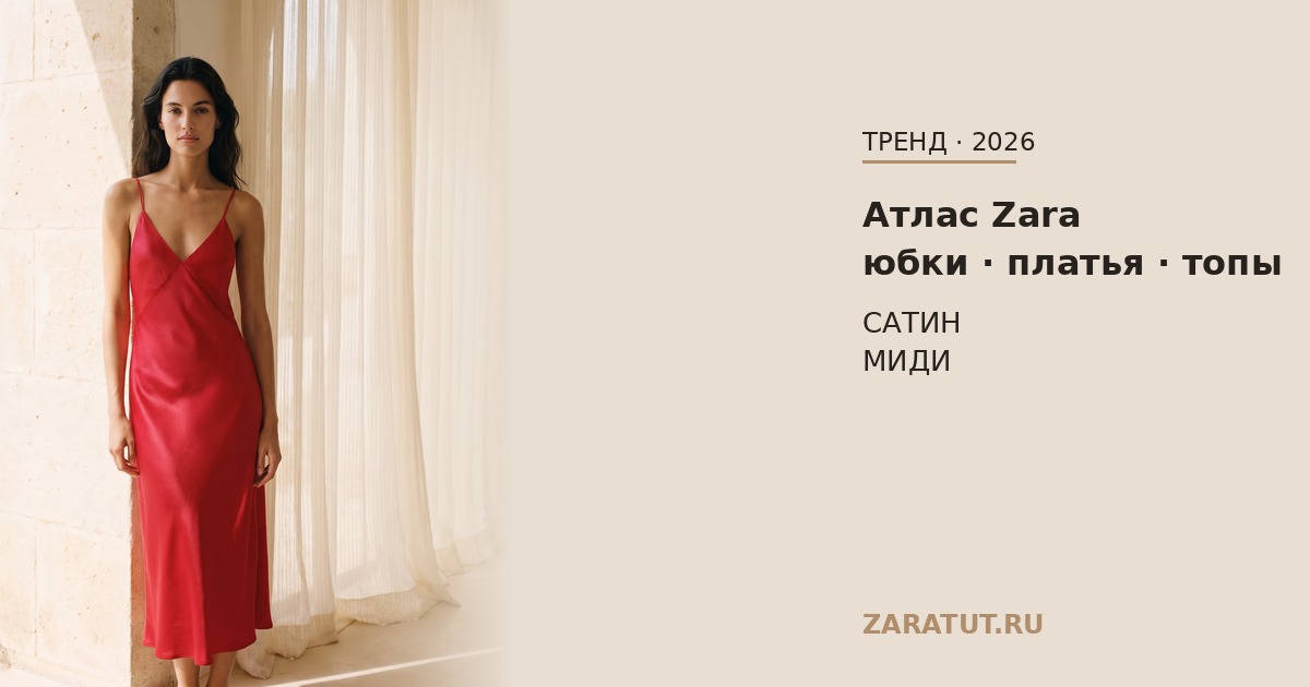 Атлас Zara 2026: юбки, платья и топы — с чем носить