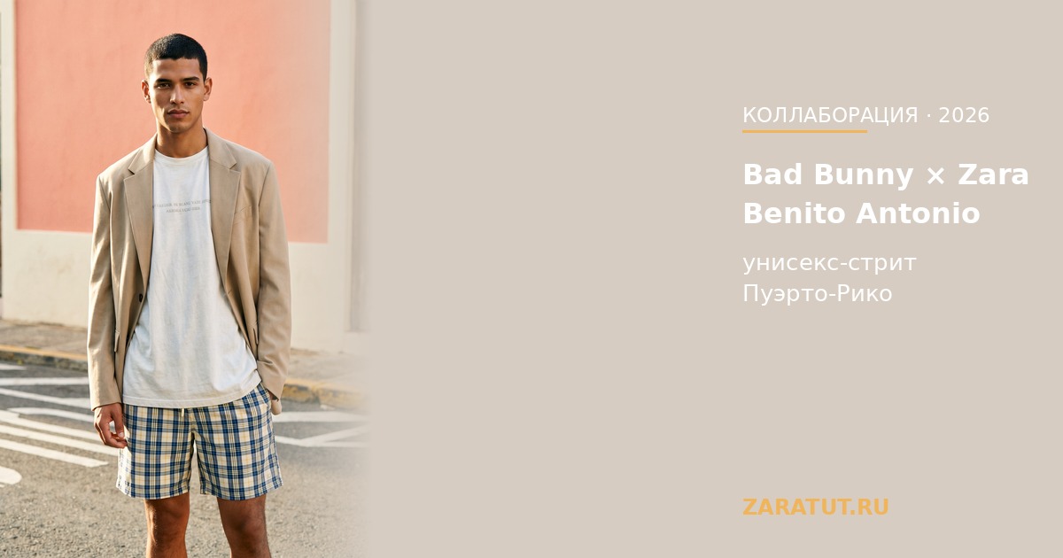 Bad Bunny × Zara: коллекция Benito Antonio — что это и как купить в России