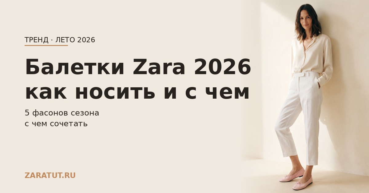 Балетки Zara 2026: как носить и с чем сочетать