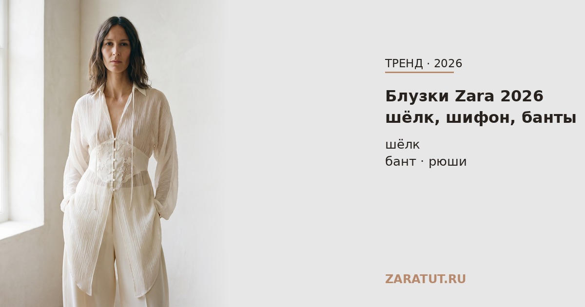 Блузки Zara 2026: шёлк, шифон, с чем носить