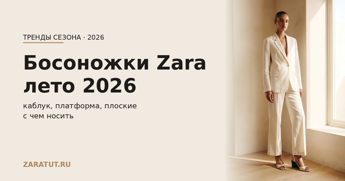 Босоножки Zara 2026: на каблуке, плоские и на платформе