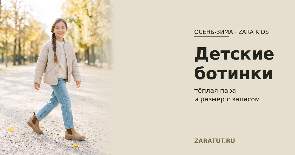 Детские ботинки и сапоги Zara на осень-зиму: как выбрать тёплую пару и не ошибиться с размером