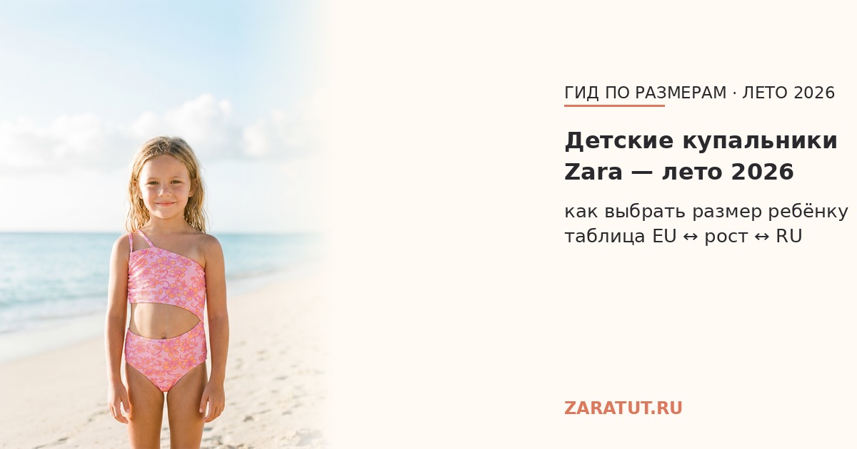 Детские купальники Zara — лето 2026: как выбрать размер