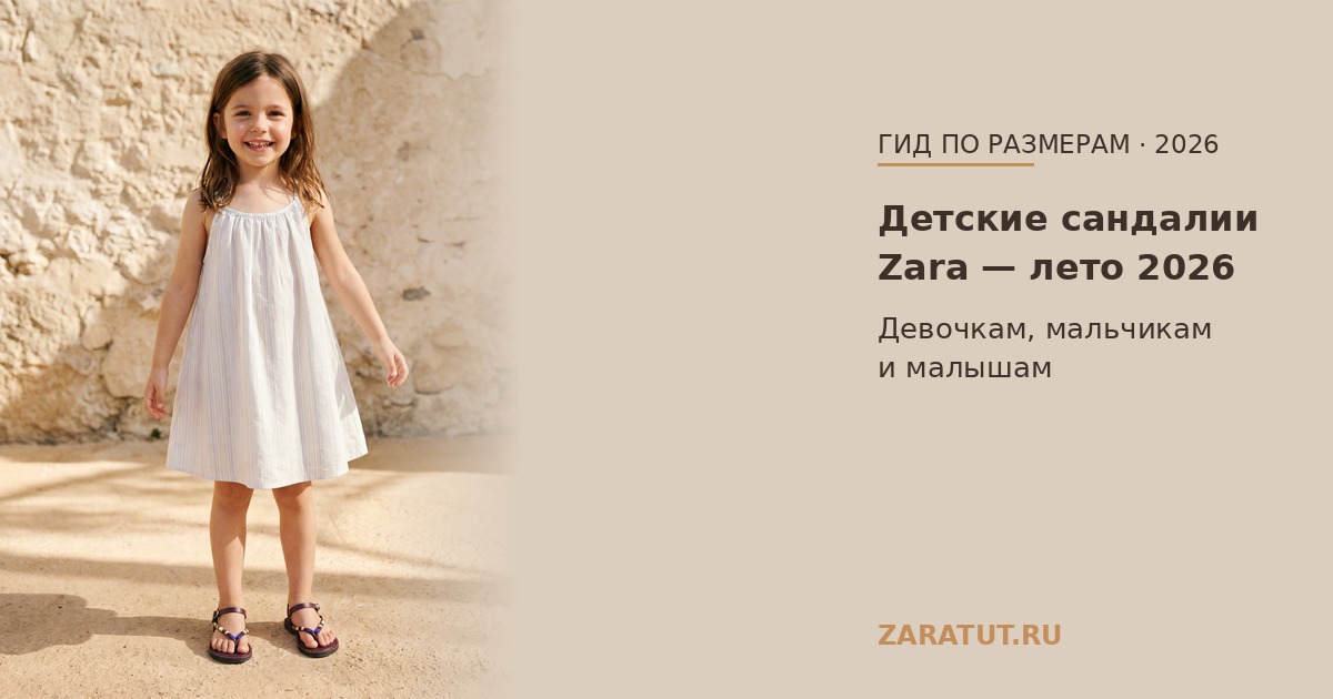 Детские сандалии Zara — лето 2026: размеры и как выбрать