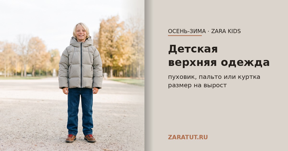 Детский пуховик, пальто или куртка: что купить ребёнку на осень-зиму и как взять размер на вырост