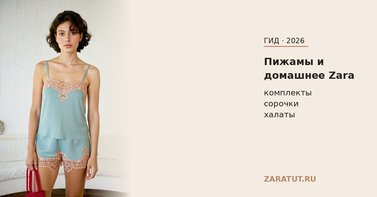 Домашняя одежда и пижамы Zara 2026: комплекты, сорочки, костюмы