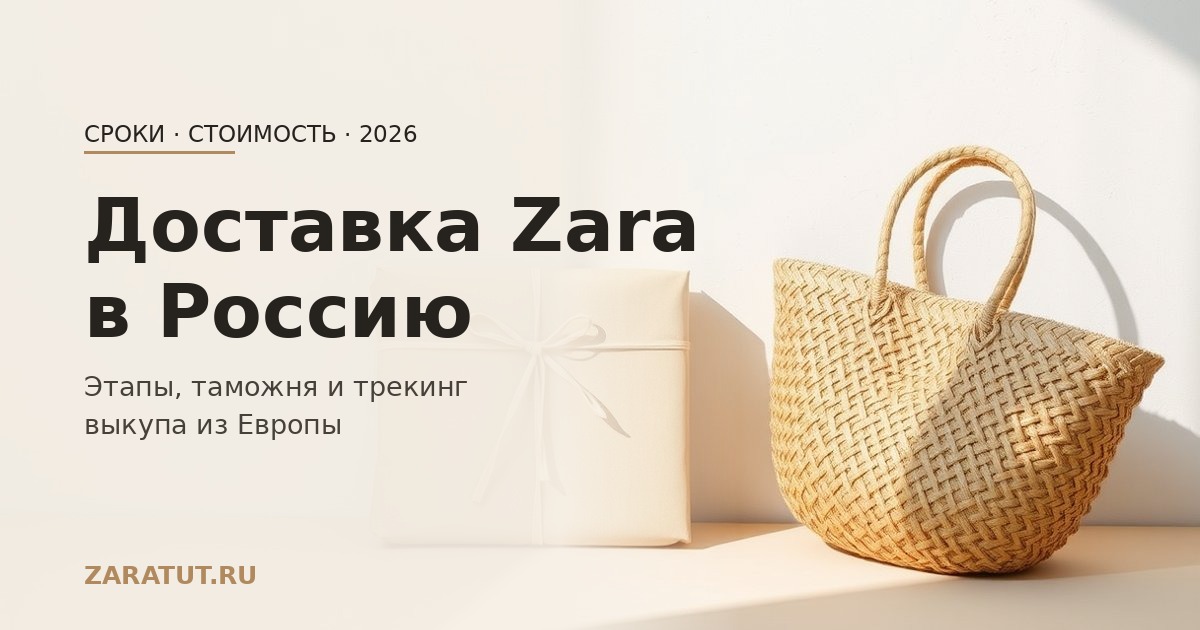 Доставка Zara в Россию — сроки и стоимость выкупа