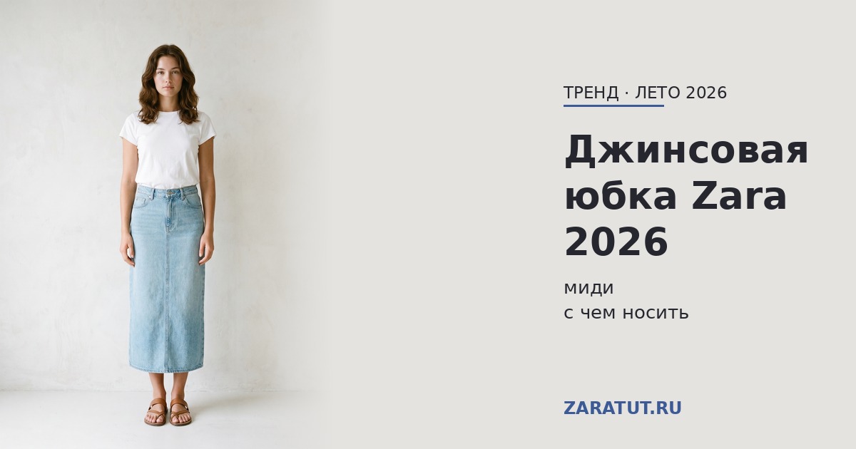 Джинсовая юбка Zara 2026: длинная, миди и белая — с чем носить