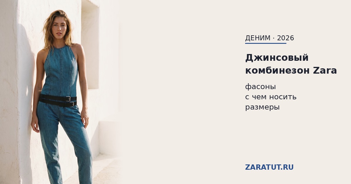 Джинсовый комбинезон Zara — доставка из Европы