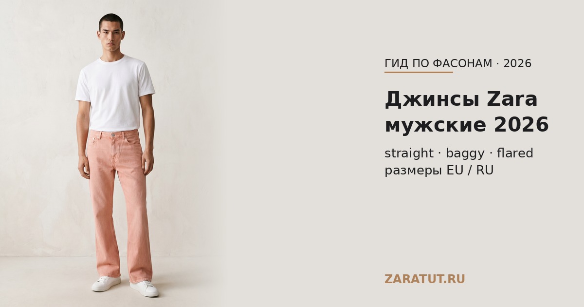 Джинсы Zara мужские 2026: фасоны, размеры, как выбрать