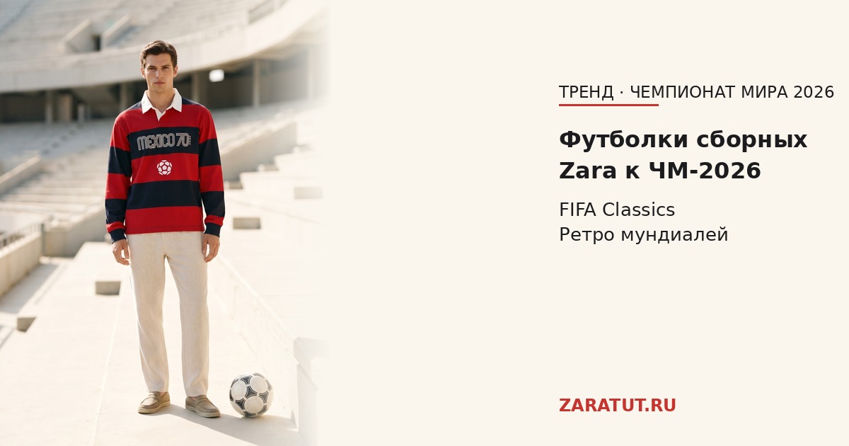 Футболки сборных к чемпионату мира 2026: коллекция Zara FIFA Classics