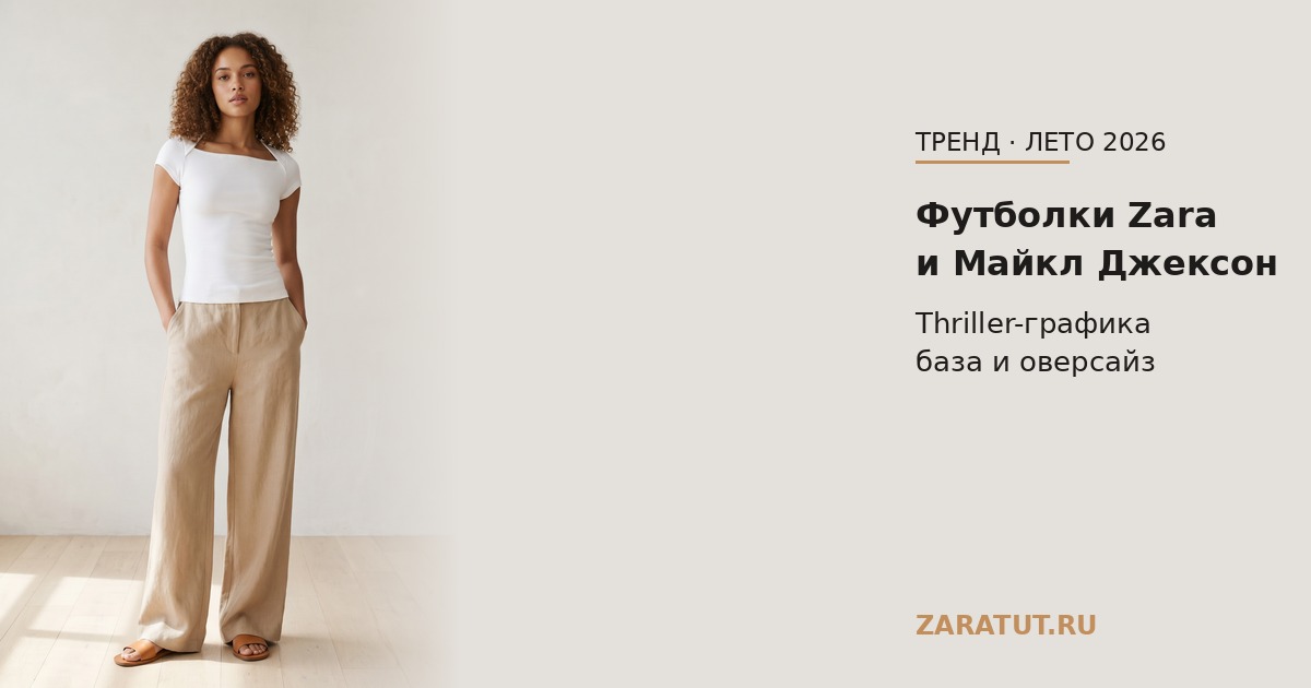Футболки Zara 2026 и коллаб с Майклом Джексоном