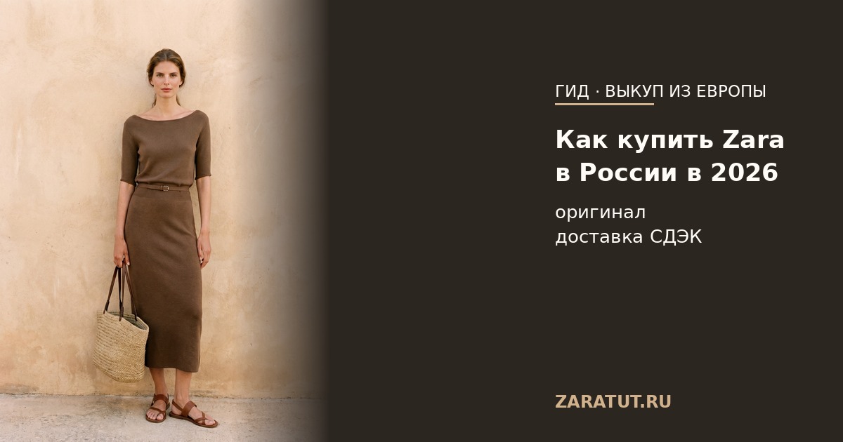 Как купить Zara в России в 2026: выкуп с официального сайта