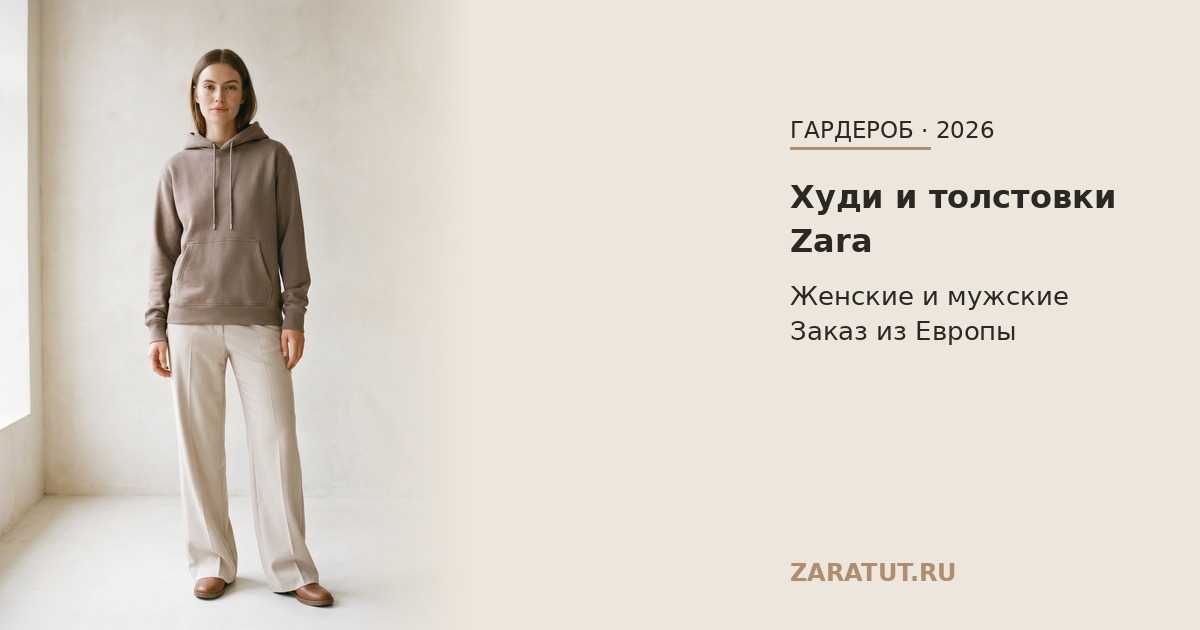 Худи и толстовки Zara — заказать из Европы