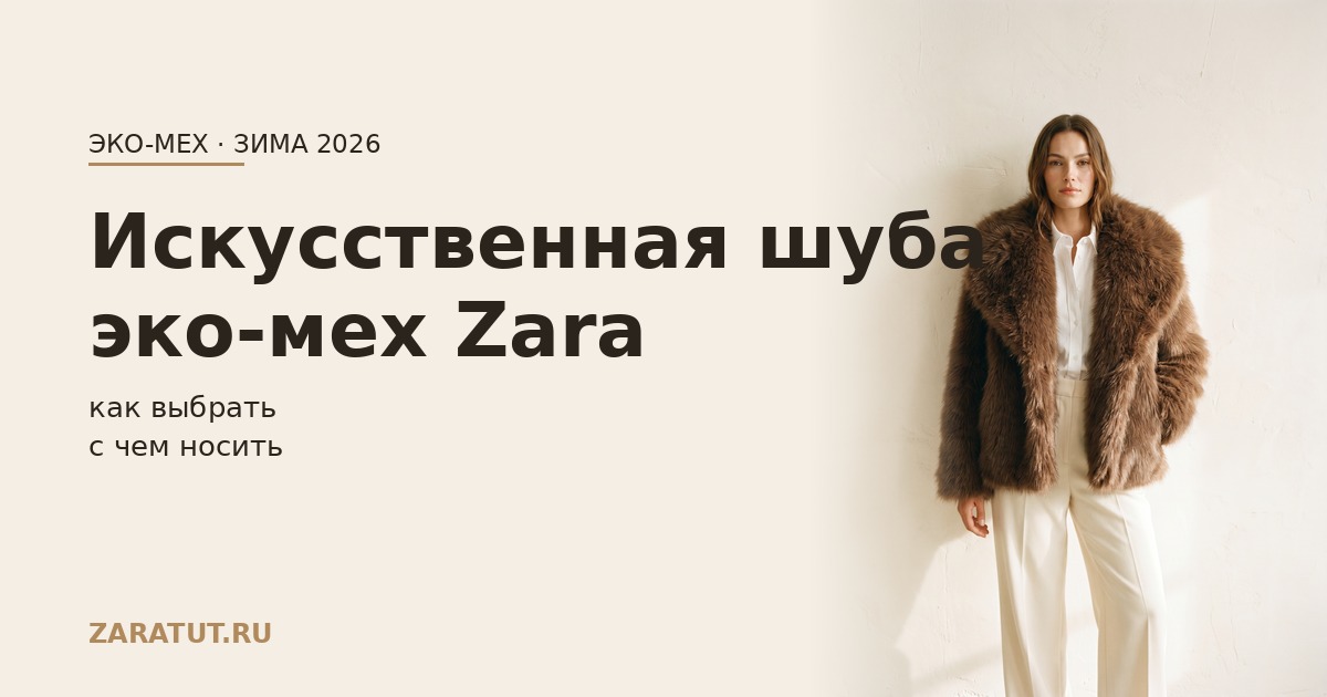 Искусственная шуба (эко-мех) Zara из Европы