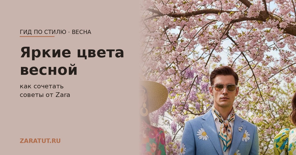 Как носить яркие цвета весной 2026: советы от Зара