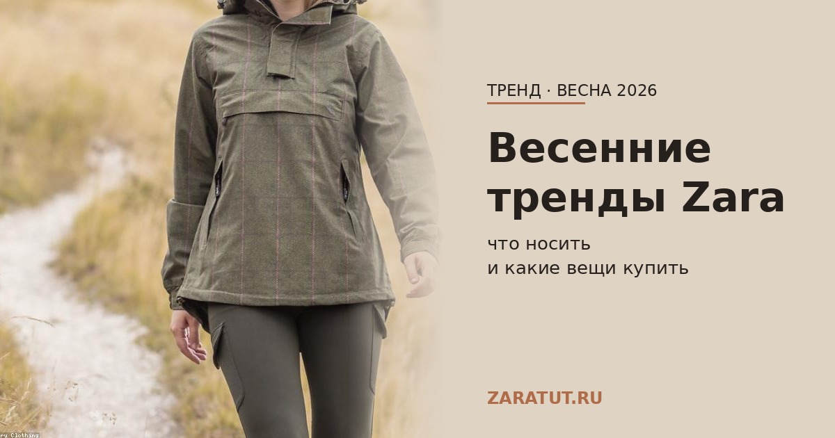 Весенние тренды 2026 в Zara: что носить и какие вещи купить