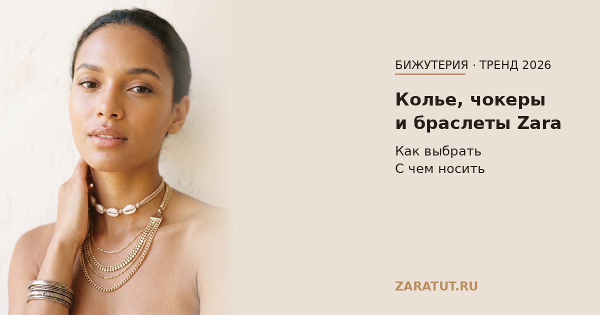 Колье, чокеры и браслеты Zara 2026: как выбрать и носить