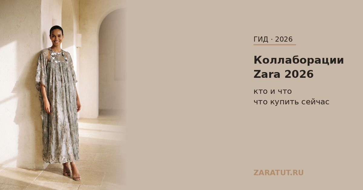Коллаборации Zara 2026: кто и что — и что можно купить сейчас