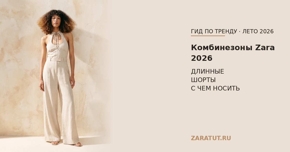 Комбинезоны Zara 2026: длинные, шорты-комбинезоны — с чем носить