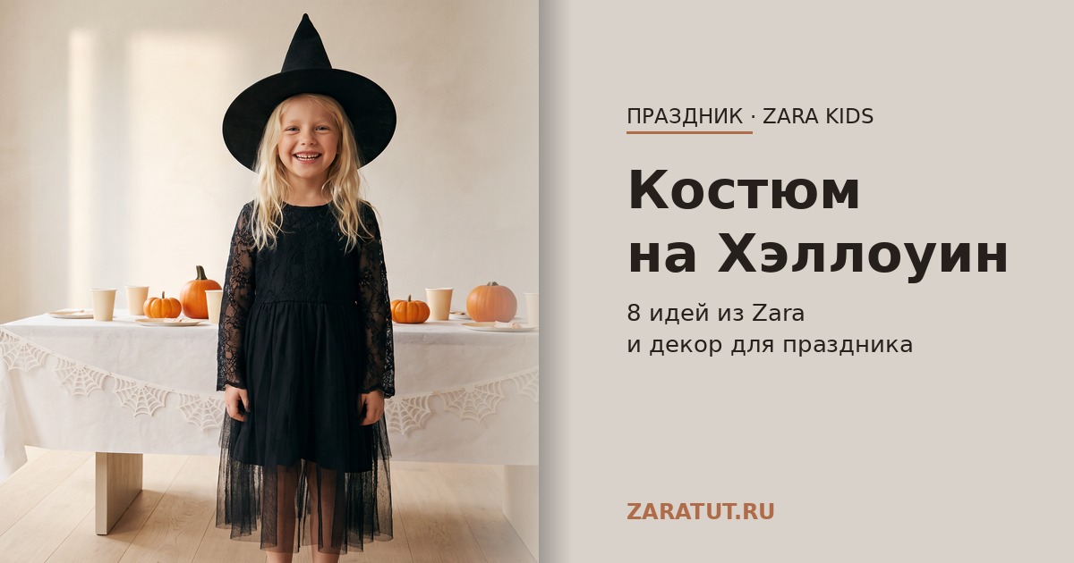 Костюм на Хэллоуин для ребёнка: 8 идей из Zara и Zara Home + декор для праздника