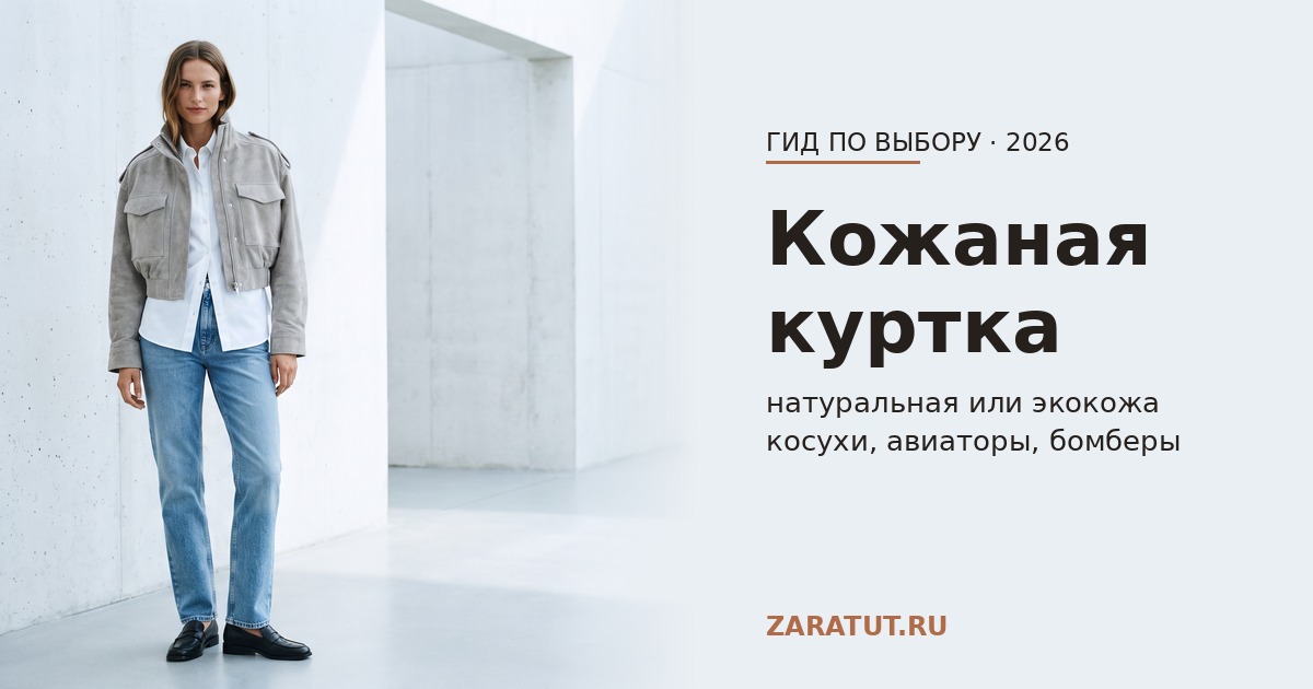 Кожаная куртка: натуральная кожа или экокожа — косухи, авиаторы и бомберы Zara