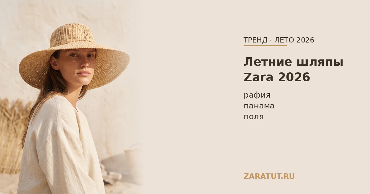 Летние шляпы Zara 2026: соломенные, с полями, панамы