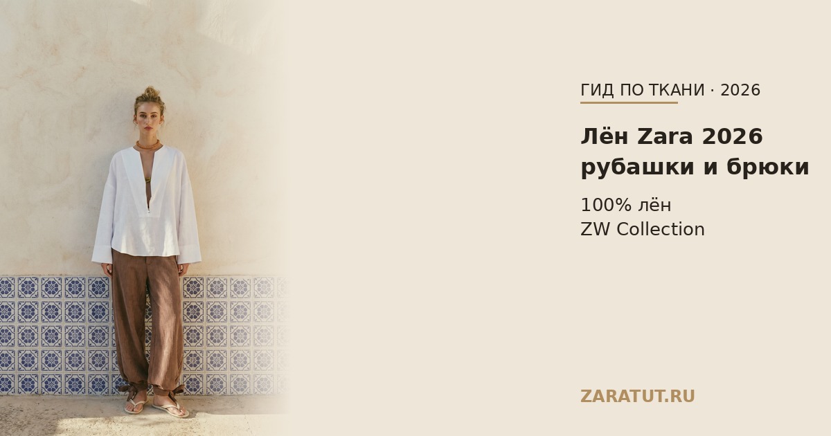 Лён Zara на лето 2026: рубашки, брюки и костюмы