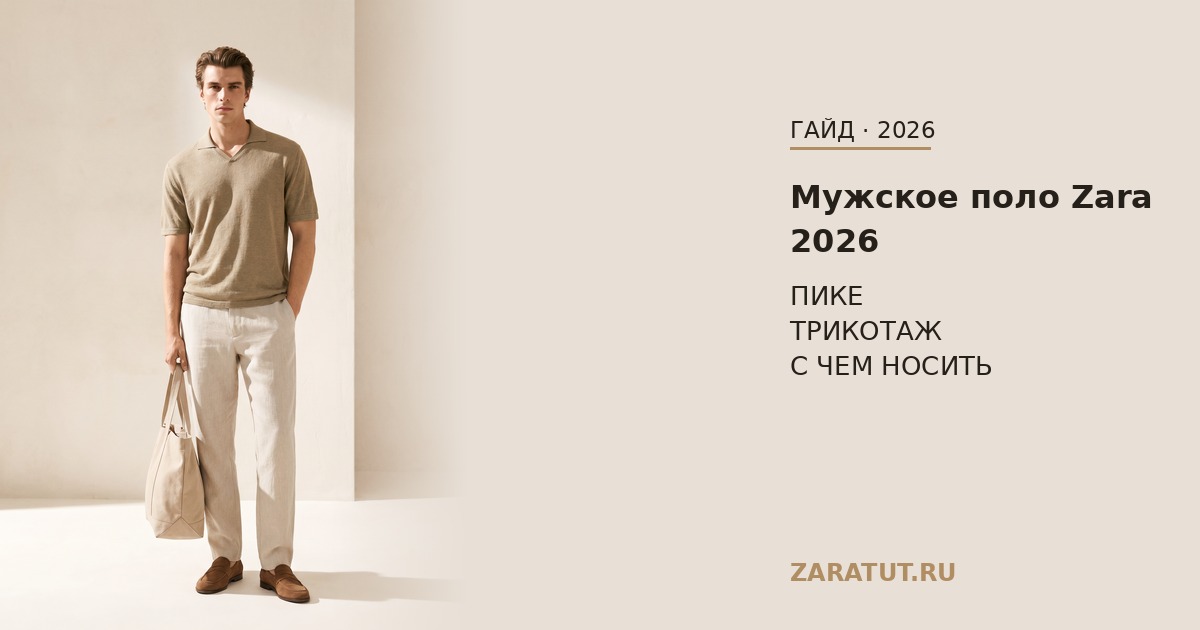 Мужское поло Zara 2026: классика, трикотаж, с чем носить