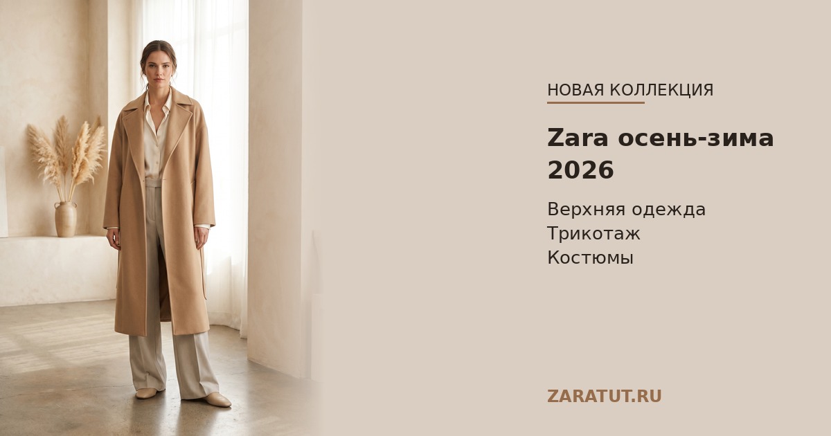 Новая коллекция Zara осень-зима 2026 — заказать из Европы