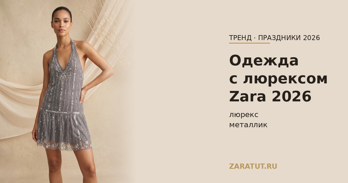 Одежда с люрексом Zara из новой коллекции