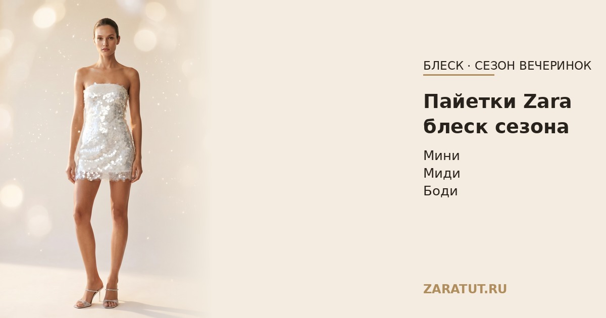 Платье и юбка с пайетками Zara — заказать из Европы