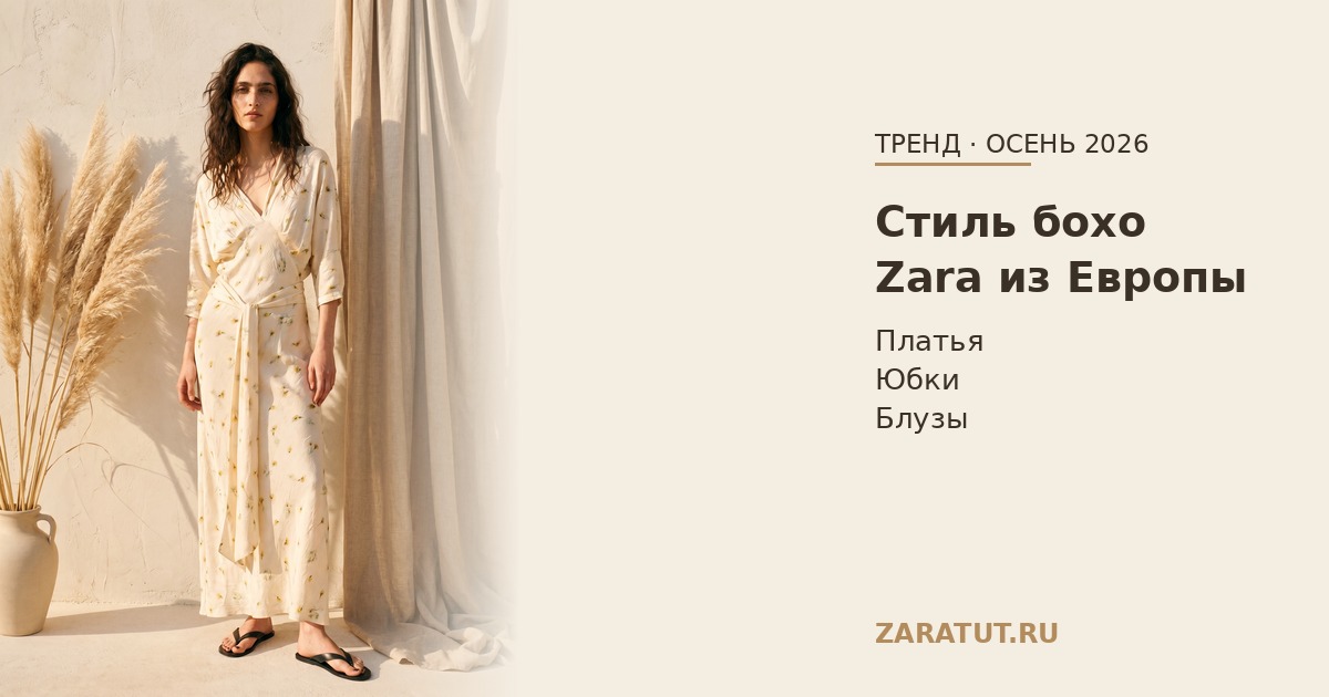 Одежда в стиле бохо Zara — доставка из Европы