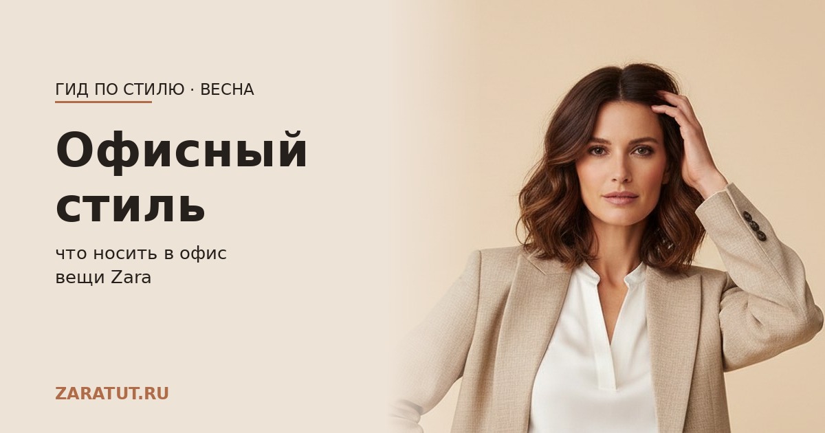 Офисный стиль для женщин весна 2026: что носить в Зара