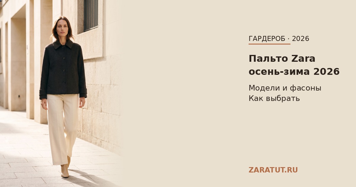 Пальто Zara женское осень-зима 2026: модели, как выбрать и с чем носить