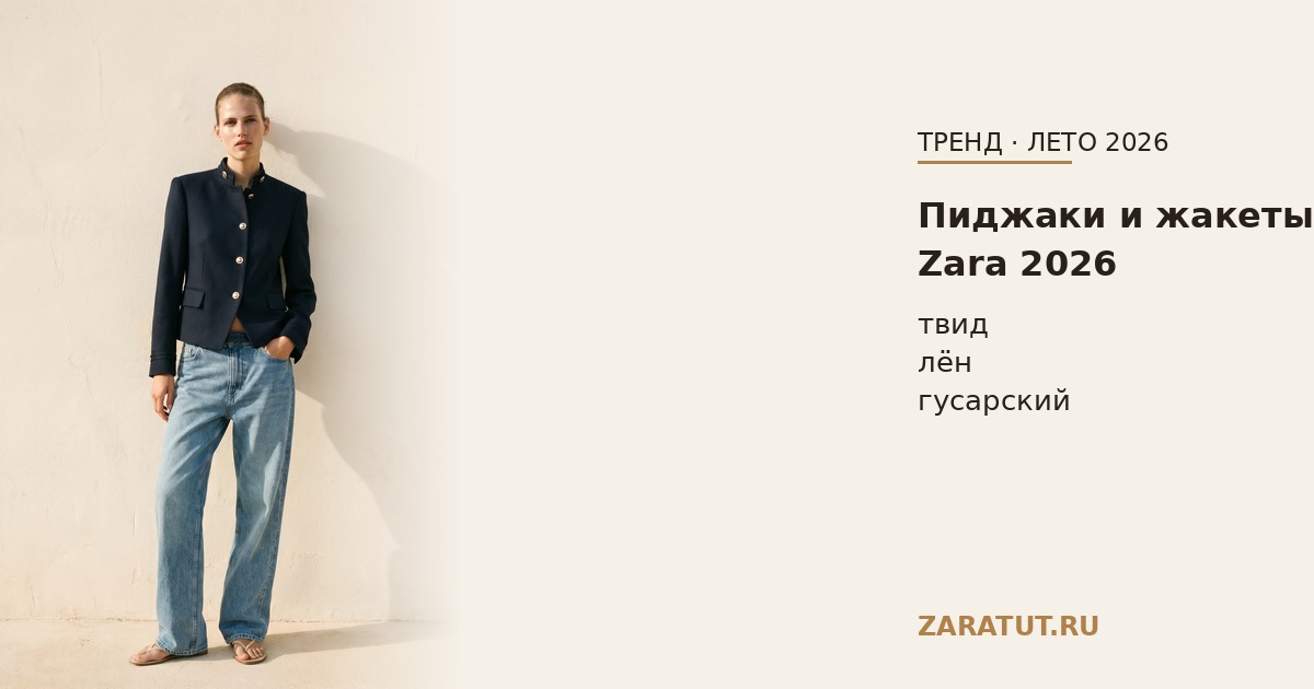 Пиджаки и жакеты Zara 2026: твид, лён и гусарский