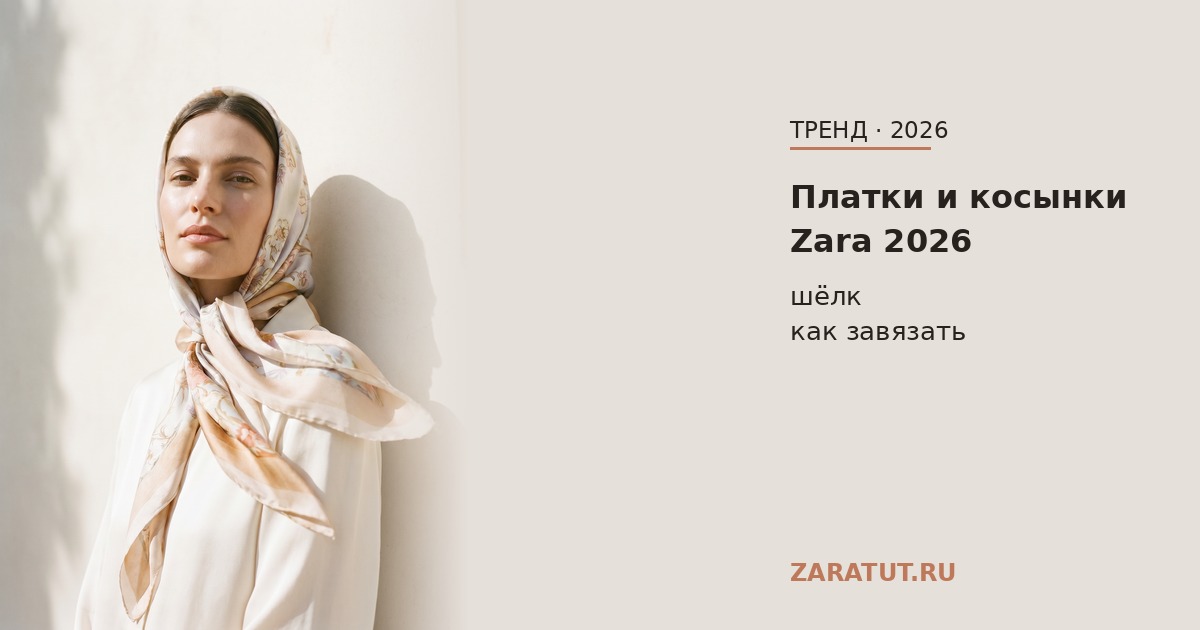 Платки и косынки Zara 2026: как красиво завязать