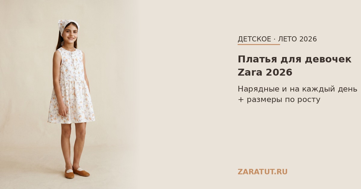 Платья для девочек Zara 2026: нарядные и на каждый день + размеры