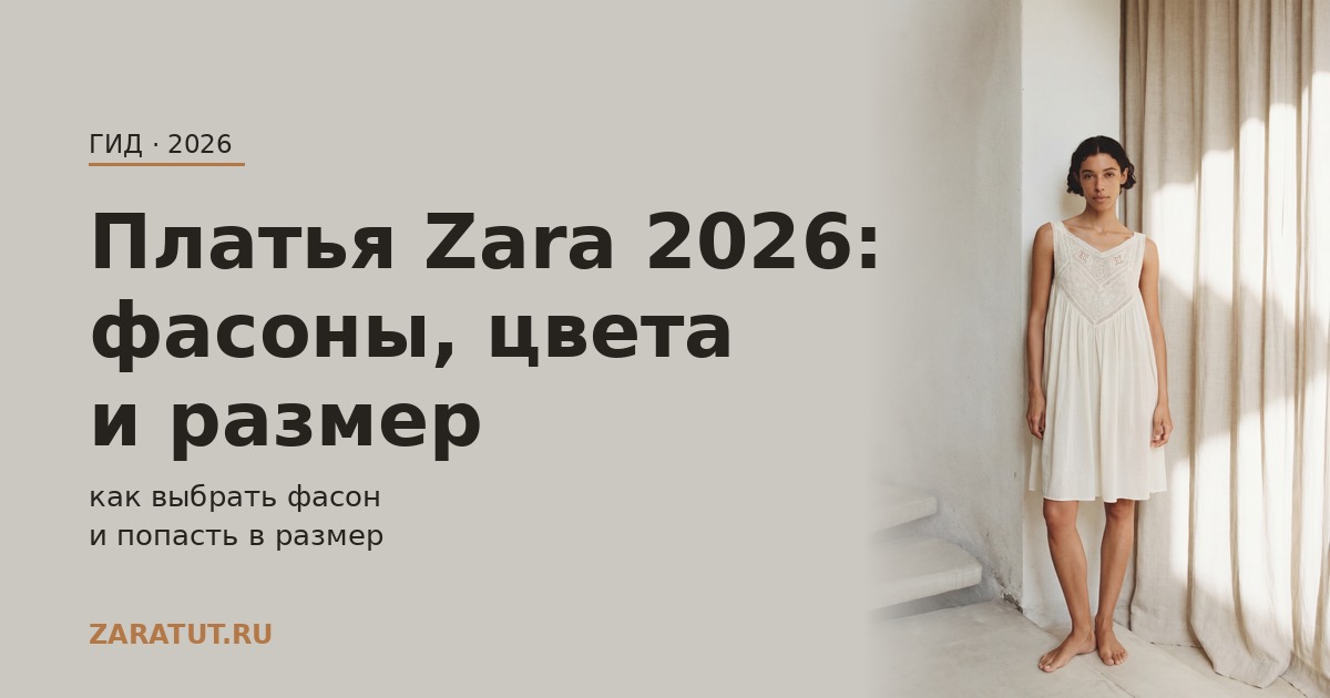 Платья Zara 2026: все фасоны, цвета и как выбрать размер