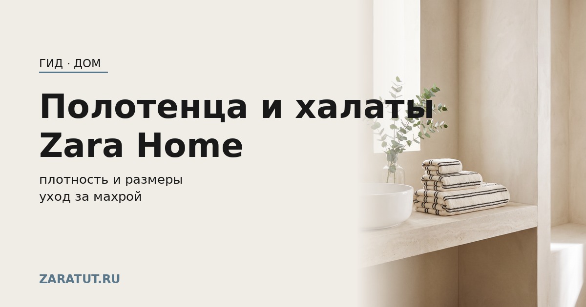 Полотенца и халаты Zara Home: плотность, размеры и уход