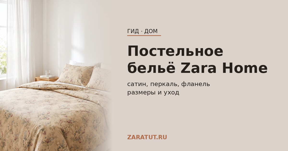 Постельное бельё Zara Home: сатин, перкаль или фланель и какие размеры подойдут