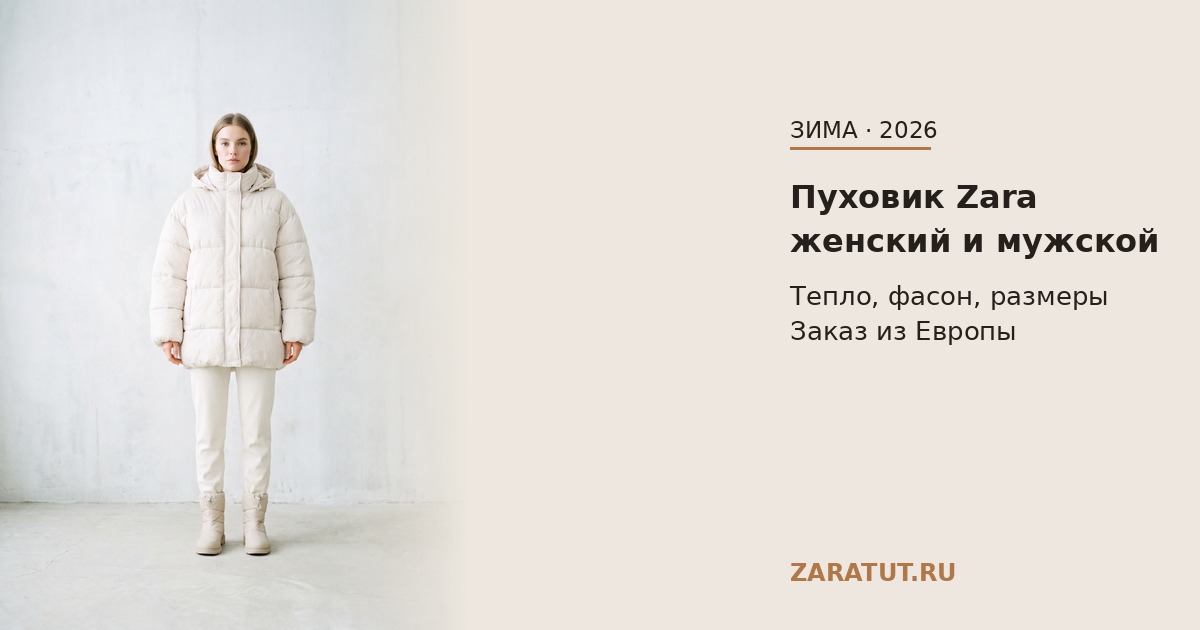 Пуховик Zara женский и мужской — доставка из Европы