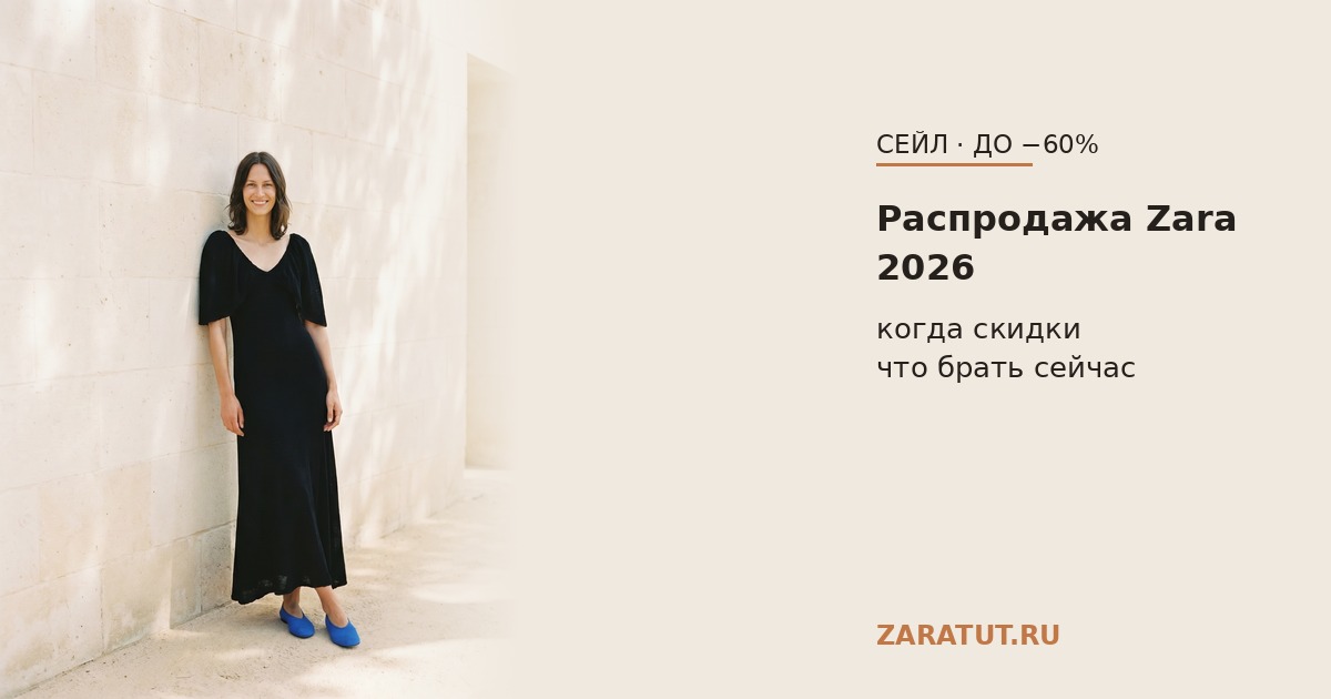 Распродажа Zara 2026: когда начинается, какие скидки и как купить из Европы