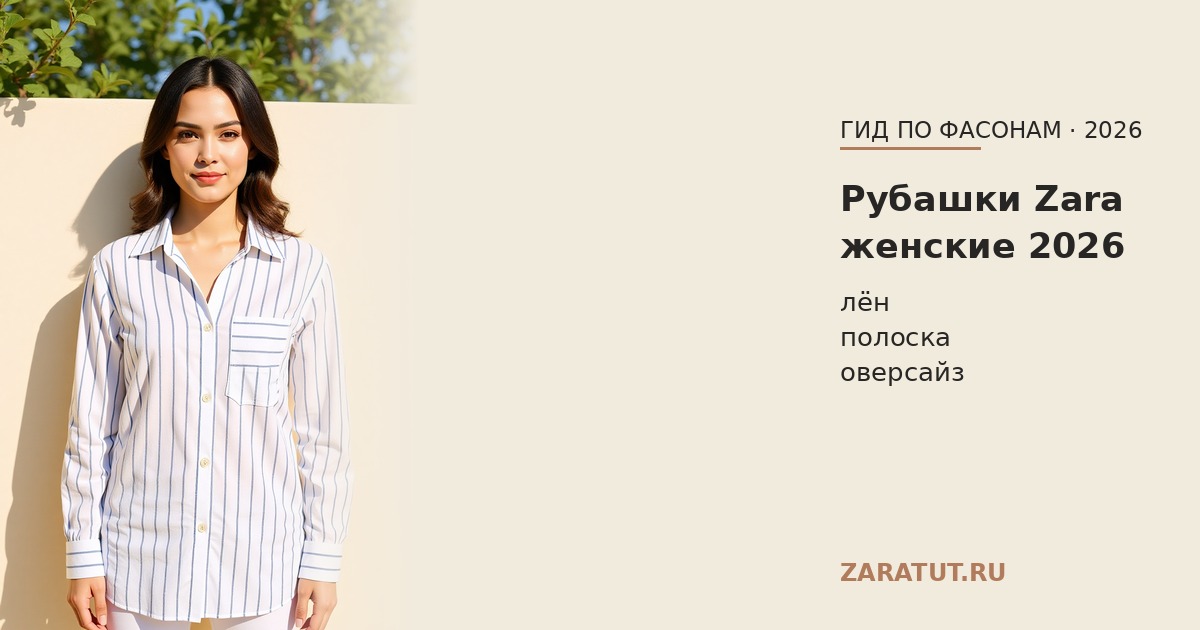 Рубашки Zara женские 2026: льняные, в полоску, оверсайз