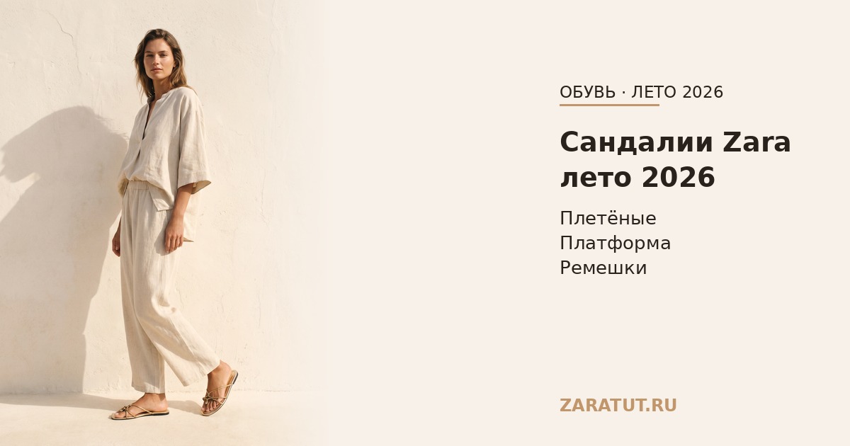 Сандалии Zara 2026: плетёные, на платформе и с ремешками